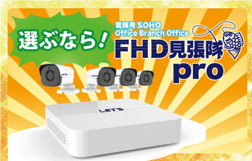 FHD見張隊pro