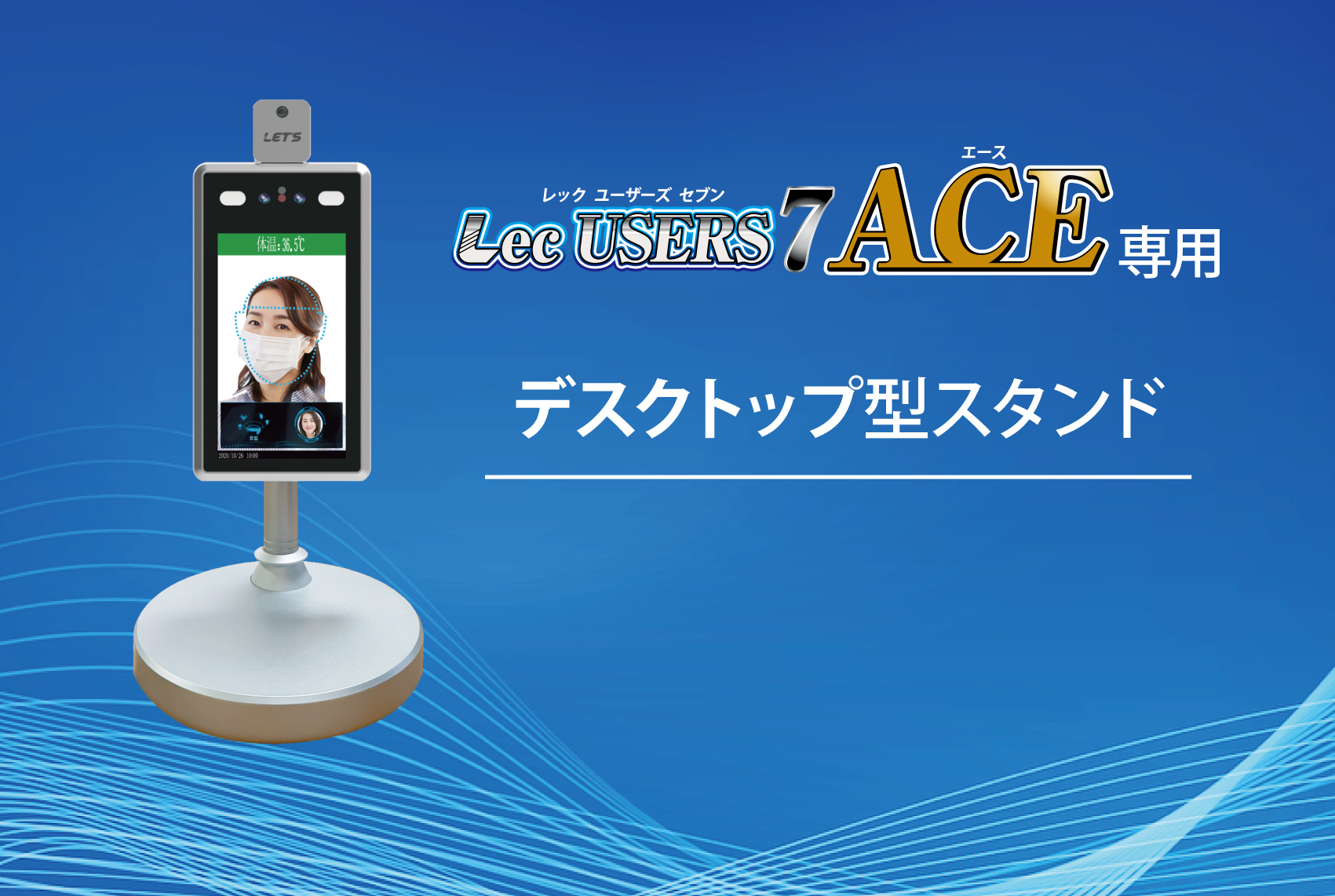 LETS USERS7 ACE専用 テスクトップ型スタンド